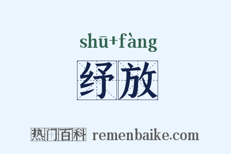 纾放是什么意思的图片